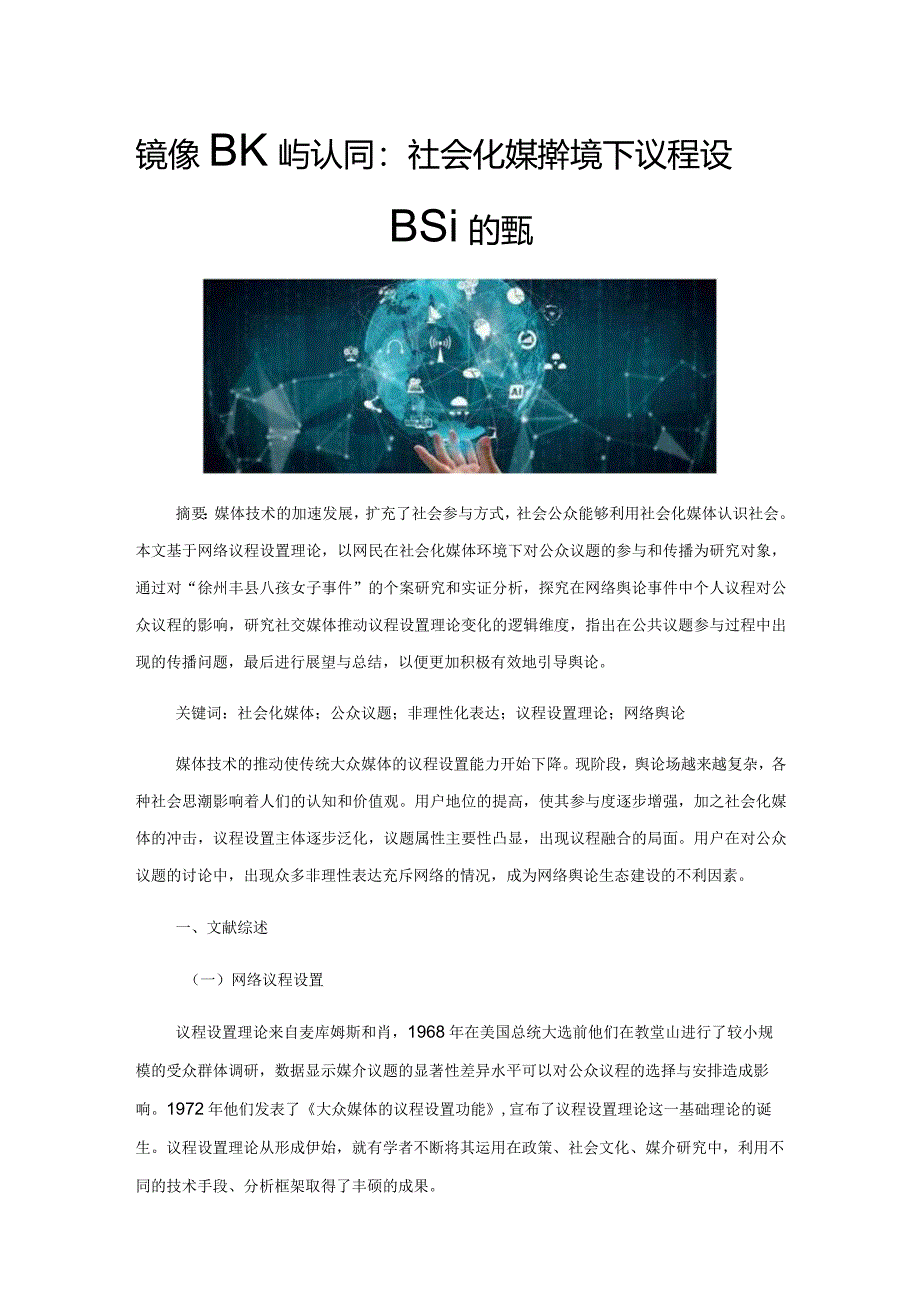 镜像、围观与认同：社会化媒体环境下议程设置理论的嬗变.docx_第1页