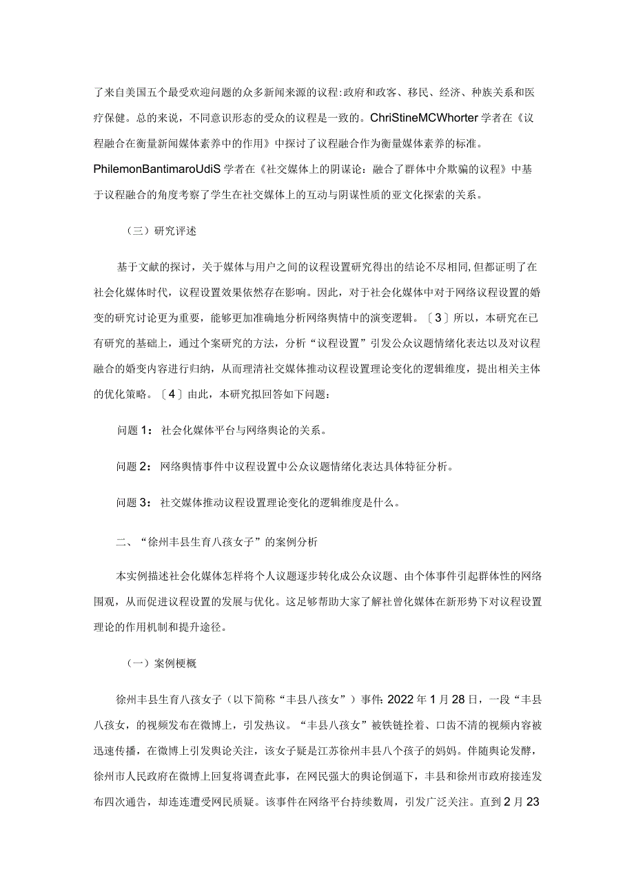 镜像、围观与认同：社会化媒体环境下议程设置理论的嬗变.docx_第3页