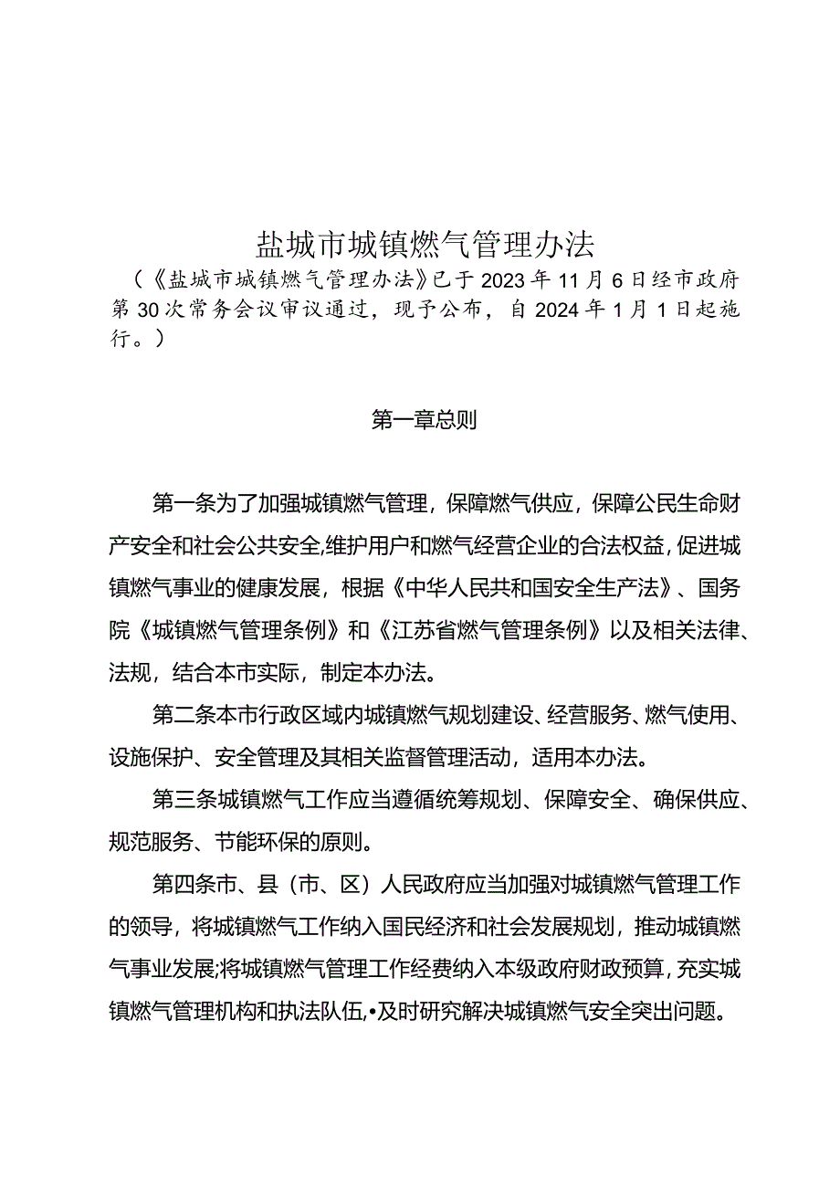 盐城市城镇燃气管理办法.docx_第1页