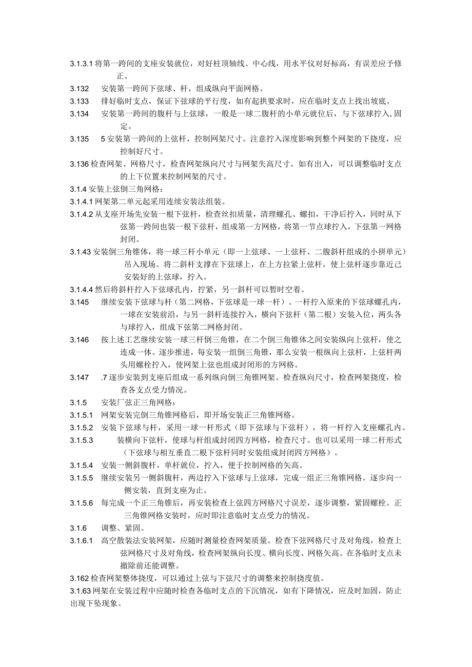 钢网架结构安装安全技术交底大（全）.docx_第2页