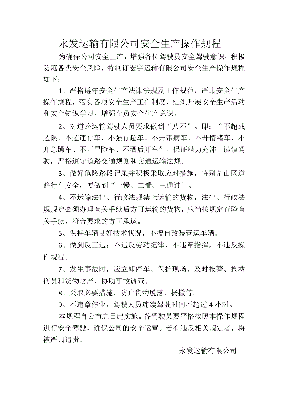 永发运输有限公司安全生产操作规程.docx_第1页