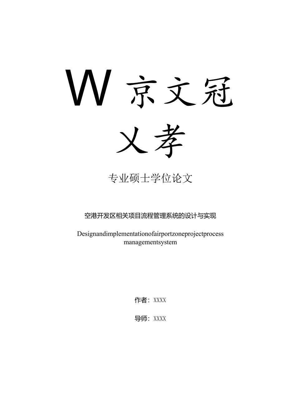 某开发区项目流程管理系统的设计与实现论文.docx_第1页