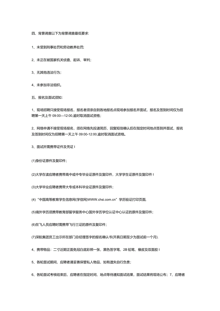 深圳航空客舱乘务员招聘简章.docx_第2页