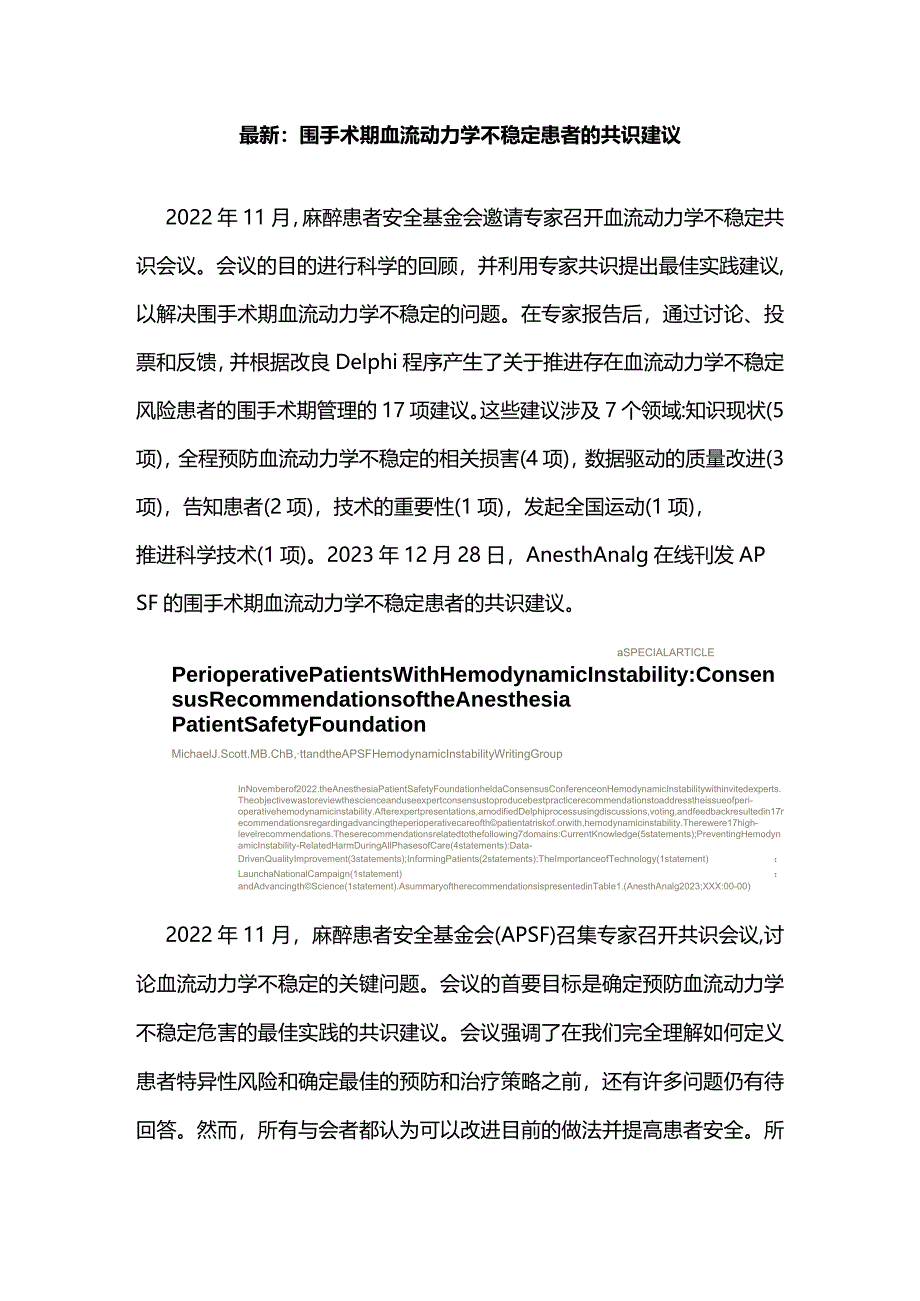 最新：围手术期血流动力学不稳定患者的共识建议.docx_第1页