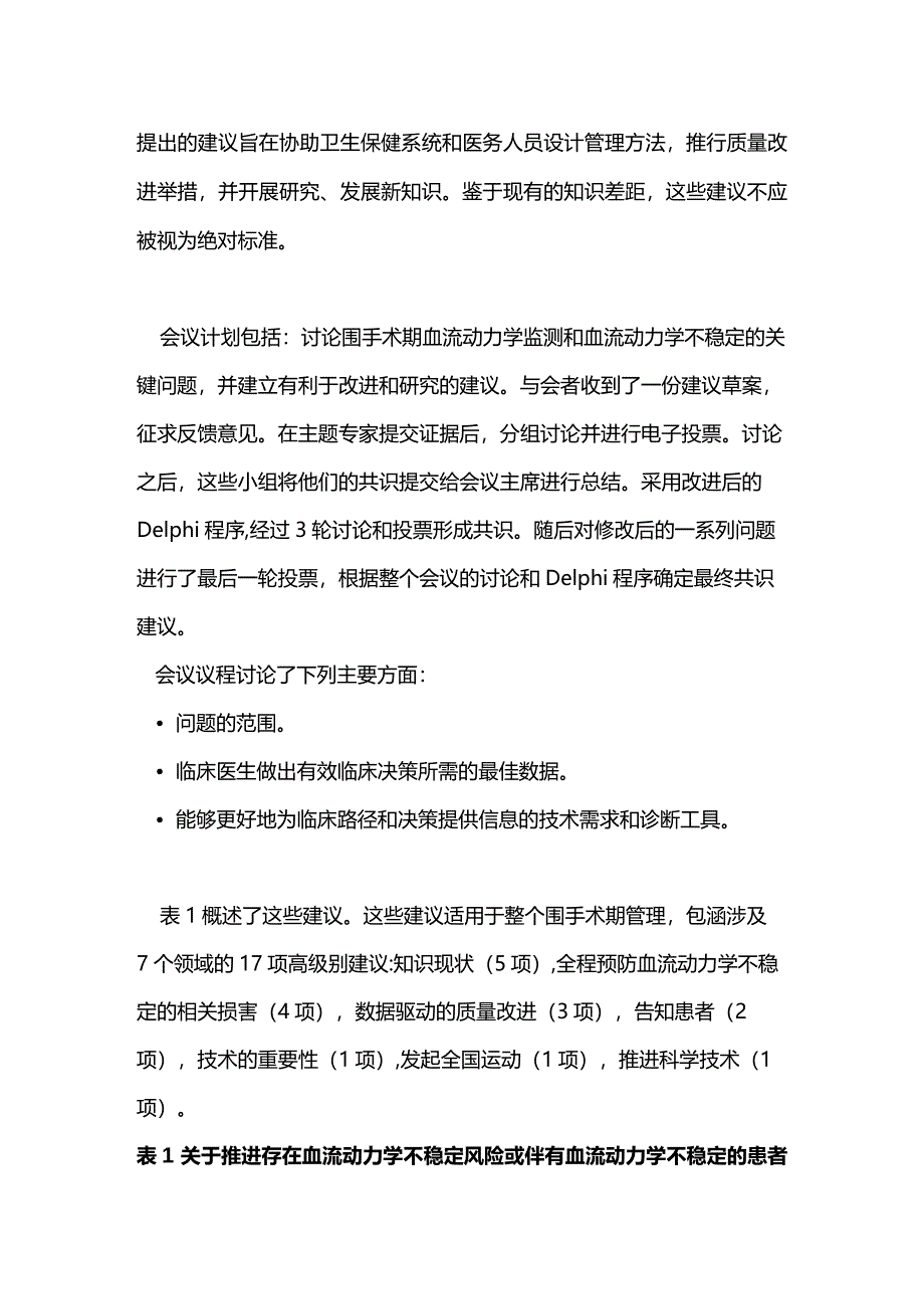 最新：围手术期血流动力学不稳定患者的共识建议.docx_第2页