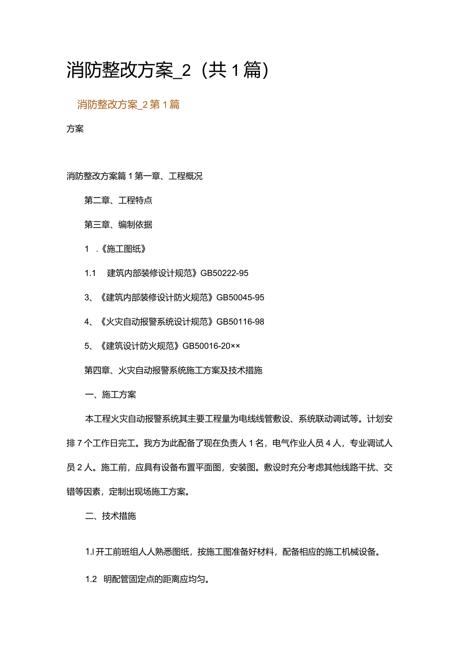 消防整改方案_2.docx_第1页