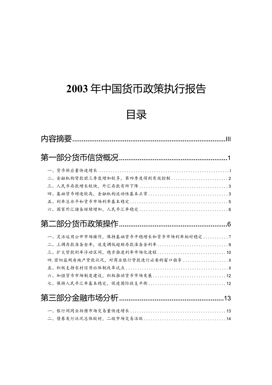 某年中国货币政策执行报告.docx_第1页