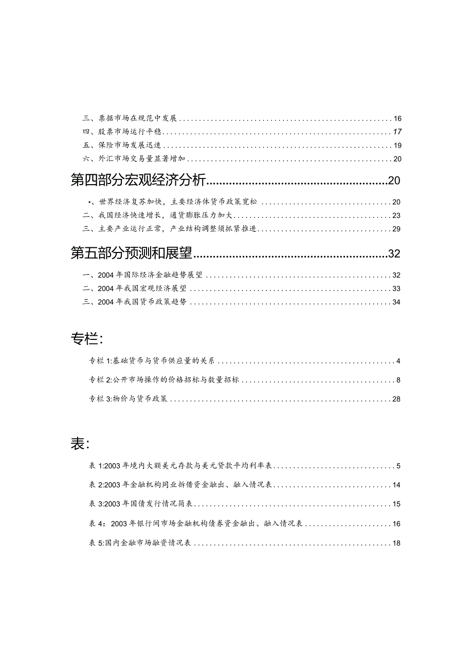 某年中国货币政策执行报告.docx_第2页