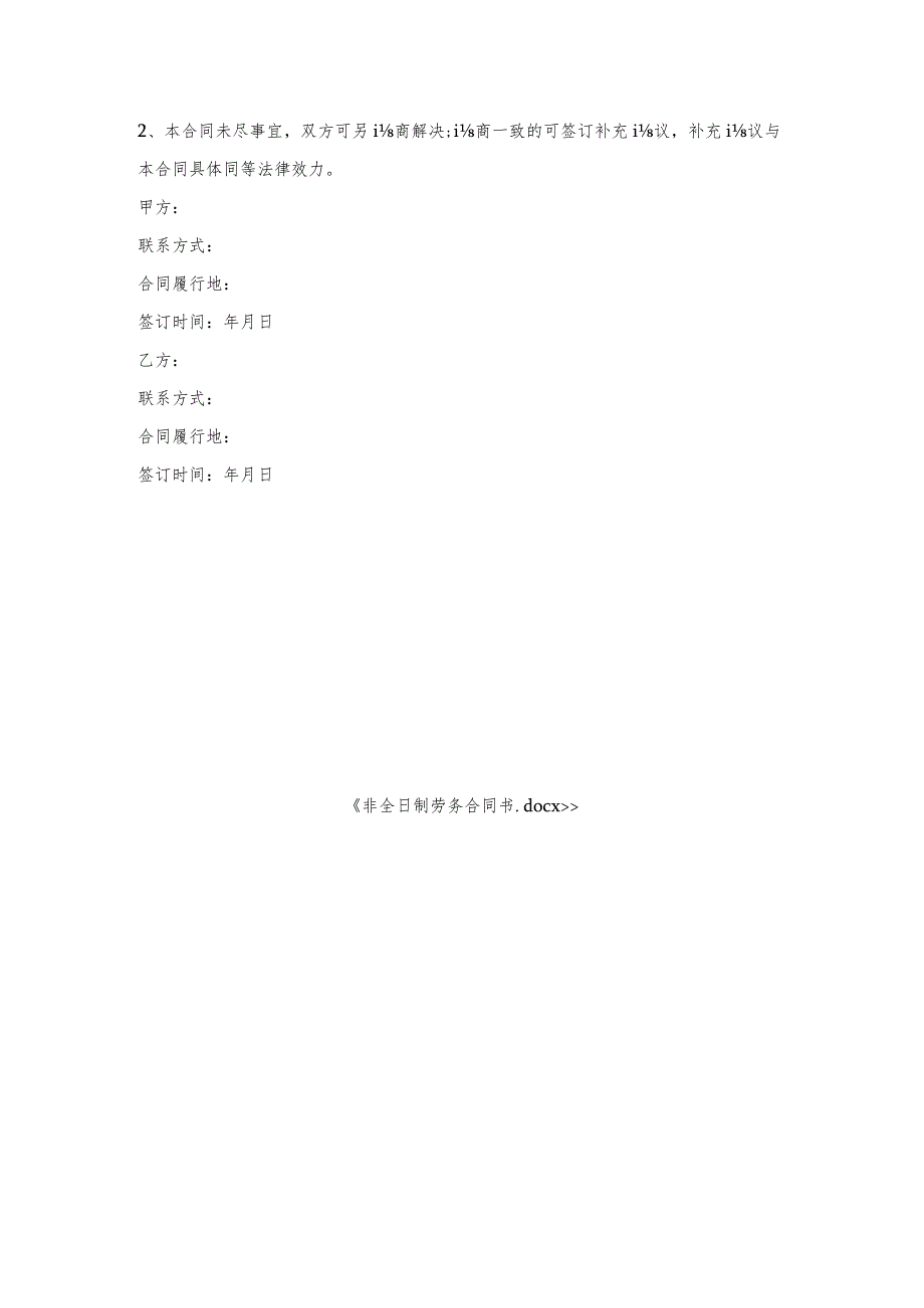 非全日制劳务合同书_1.docx_第3页