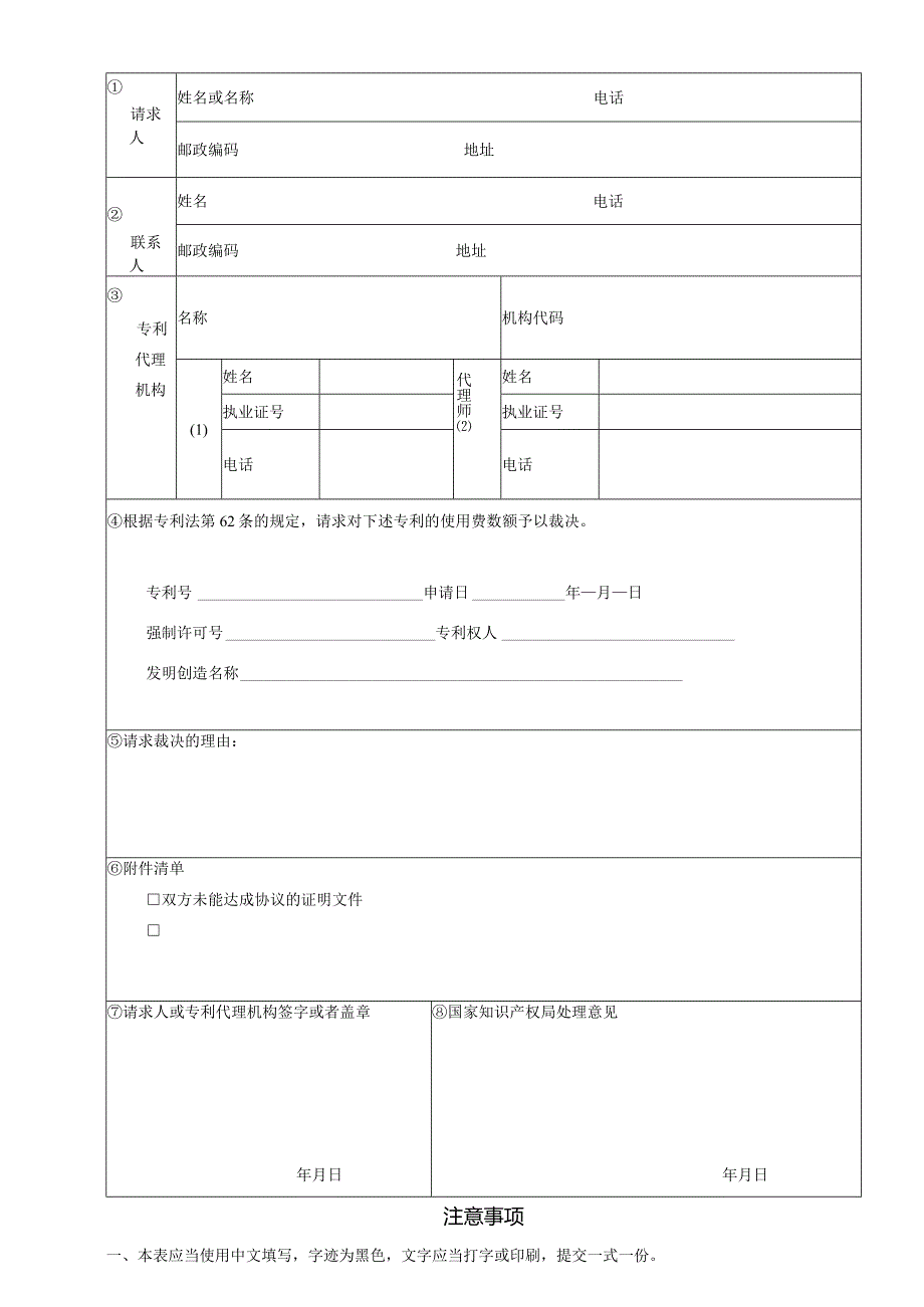 附件：强制许可使用费数额裁决请求书（2022版）.docx_第1页