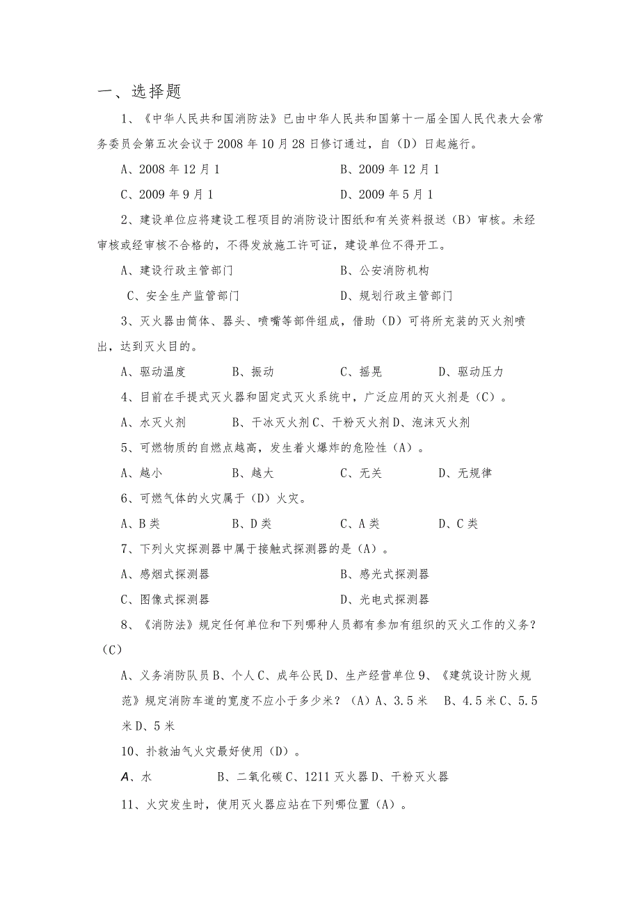 输气站员工应知应会题库-消防.docx_第1页