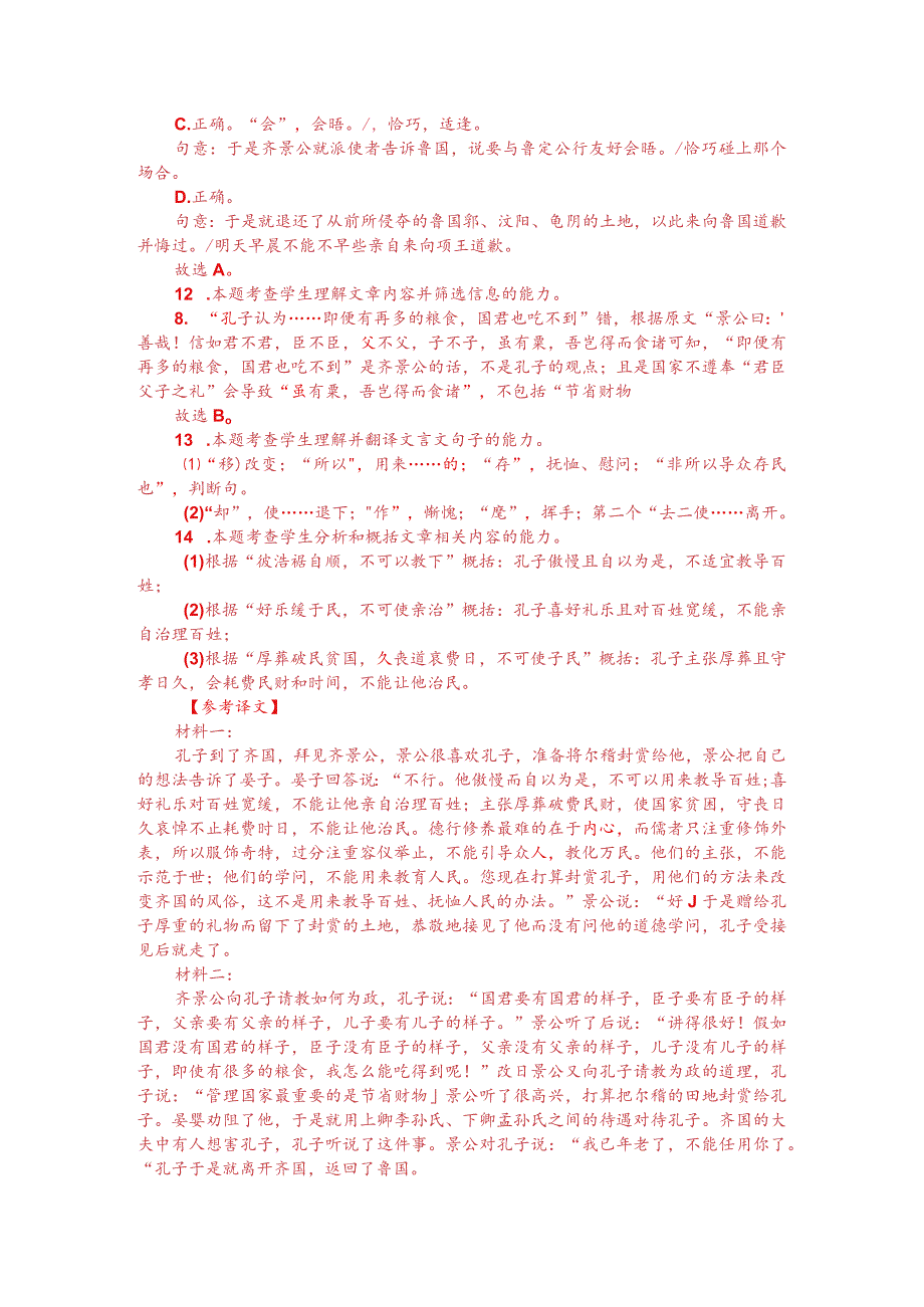 文言文双文本阅读：景公问政孔子（附答案解析与译文）.docx_第3页