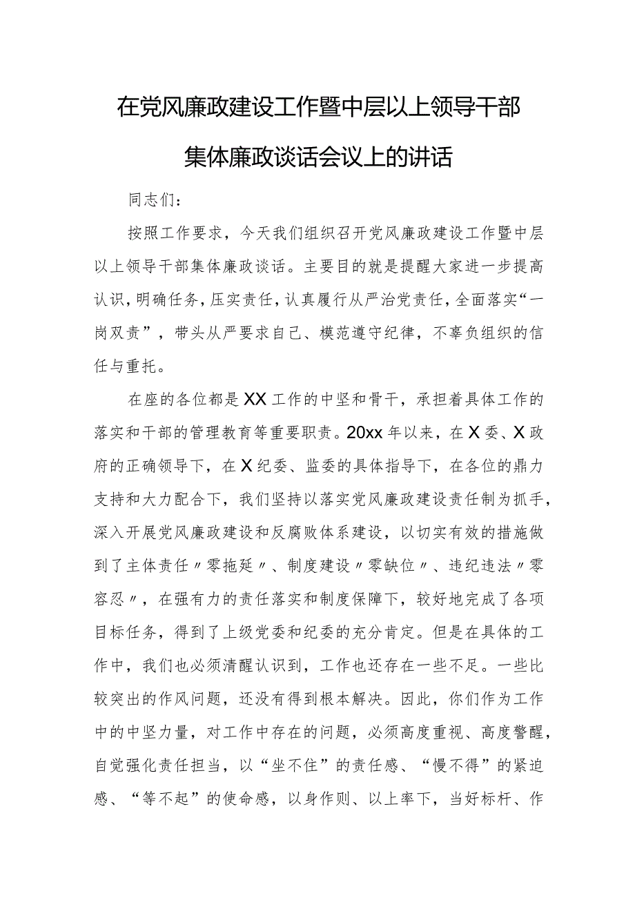 在党风廉政建设工作暨中层以上领导干部集体廉政谈话会议上的讲话.docx_第1页