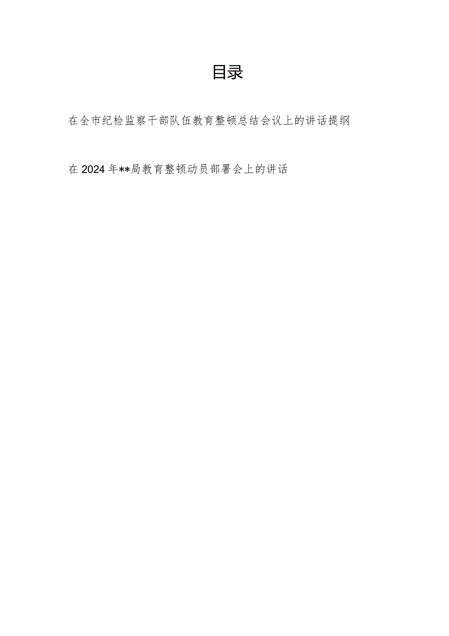 2024在全市纪检监察干部队伍教育整顿总结会议上的讲话提纲和某局教育整顿动员部署会上的讲话.docx_第1页