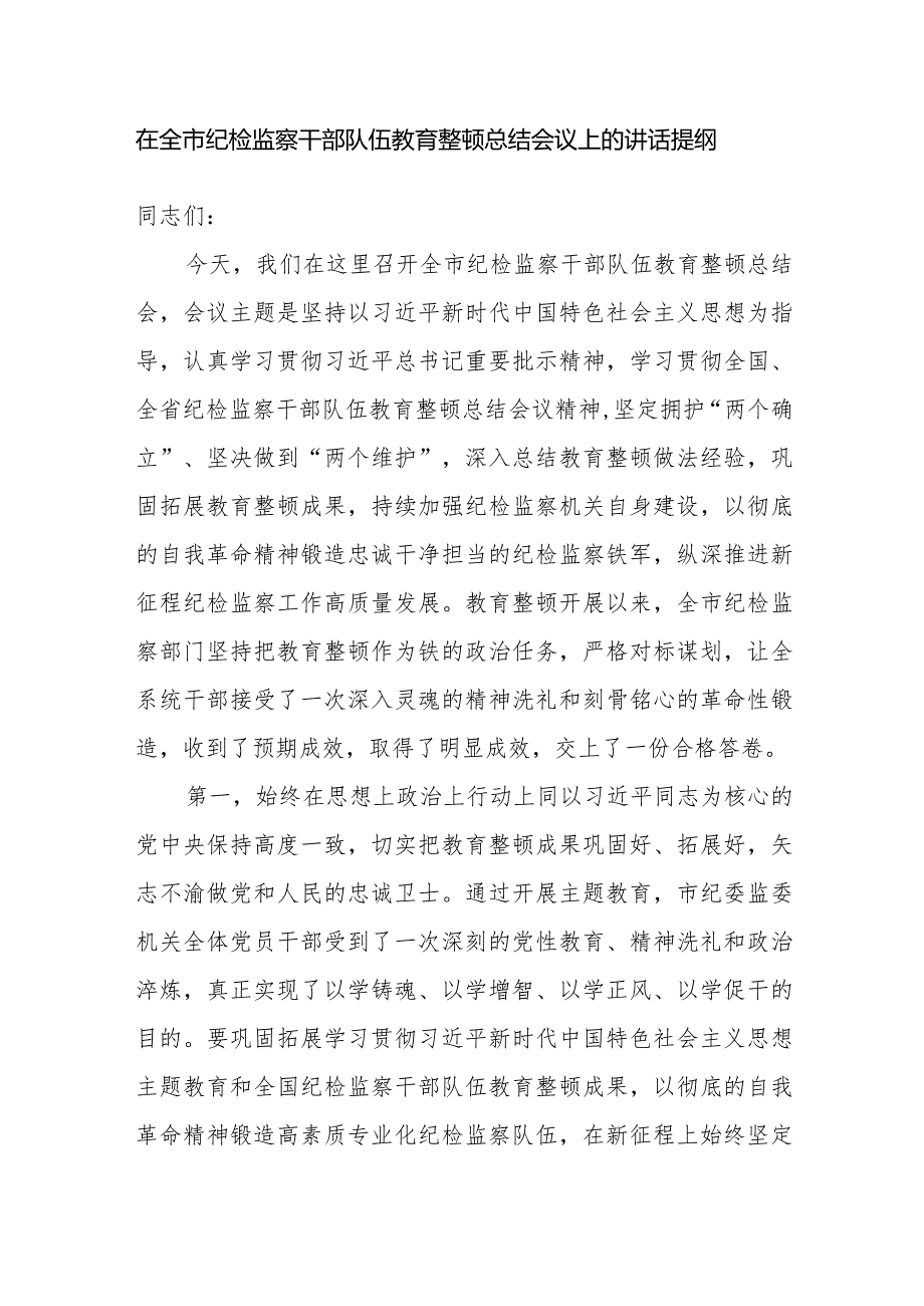 2024在全市纪检监察干部队伍教育整顿总结会议上的讲话提纲和某局教育整顿动员部署会上的讲话.docx_第2页