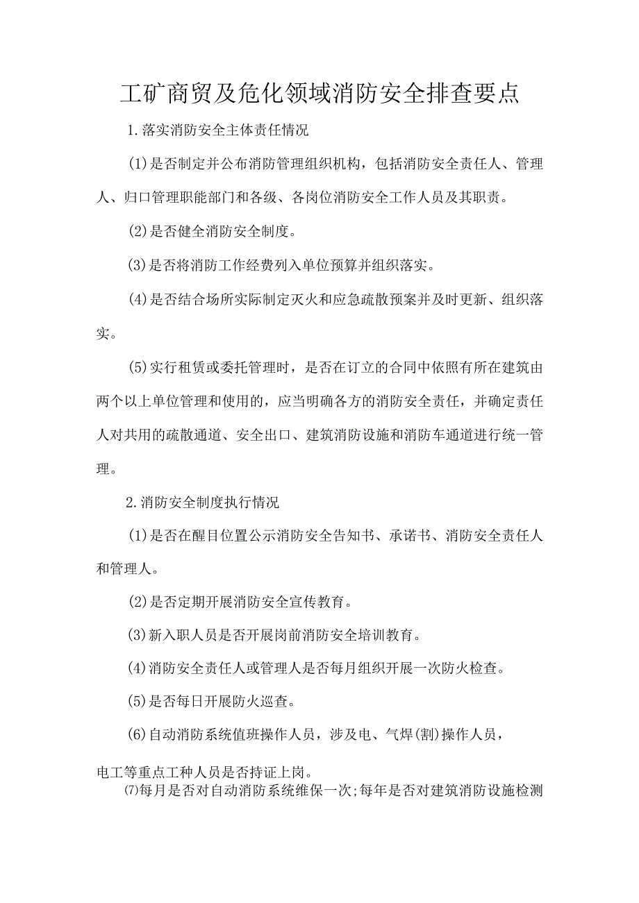 工矿商贸及危化领域消防安全排查要点.docx_第1页