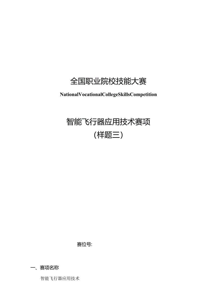 （全国职业技能比赛：高职）GZ018智能飞行器应用技术赛题第3套230509.docx_第1页