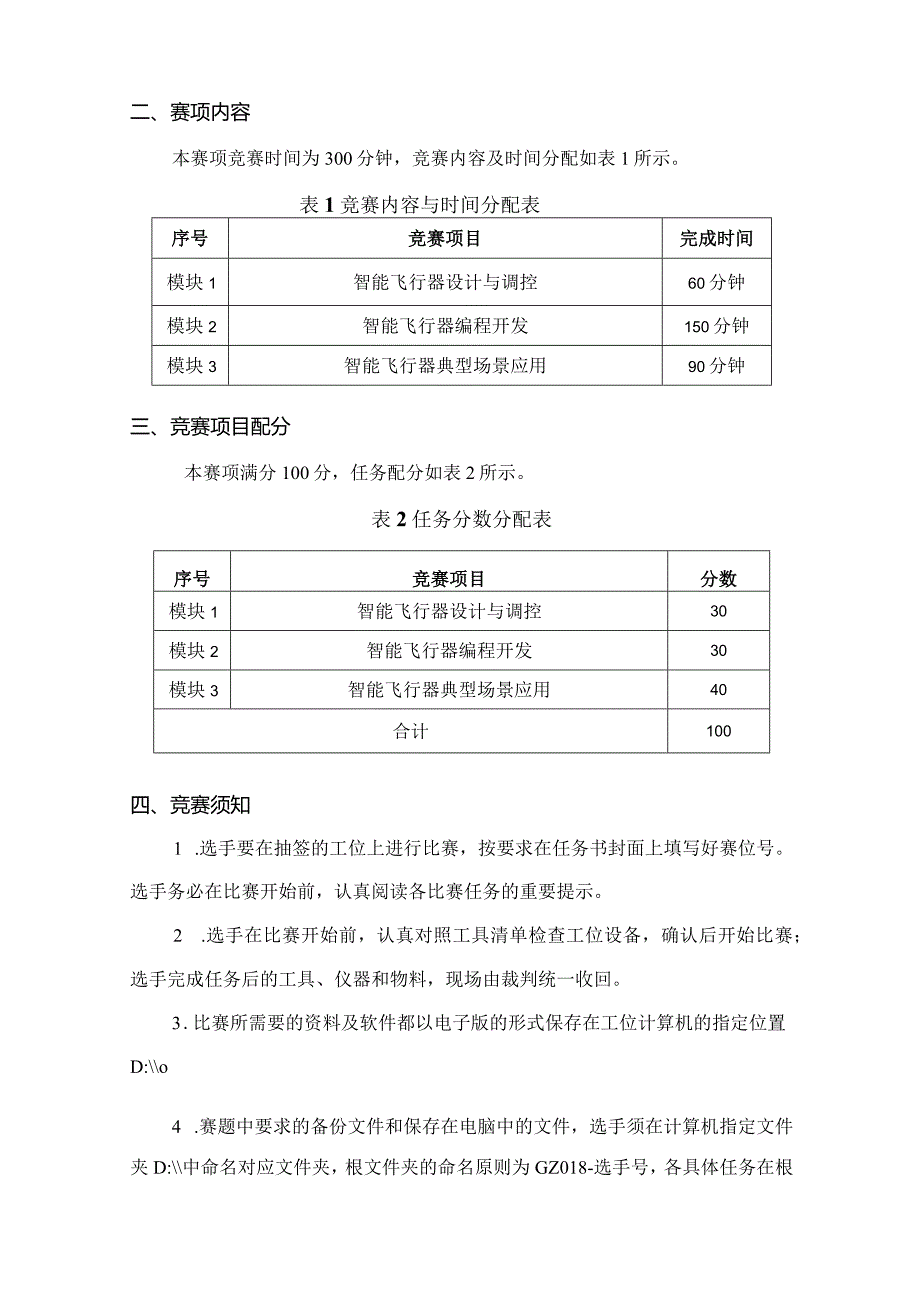 （全国职业技能比赛：高职）GZ018智能飞行器应用技术赛题第3套230509.docx_第2页