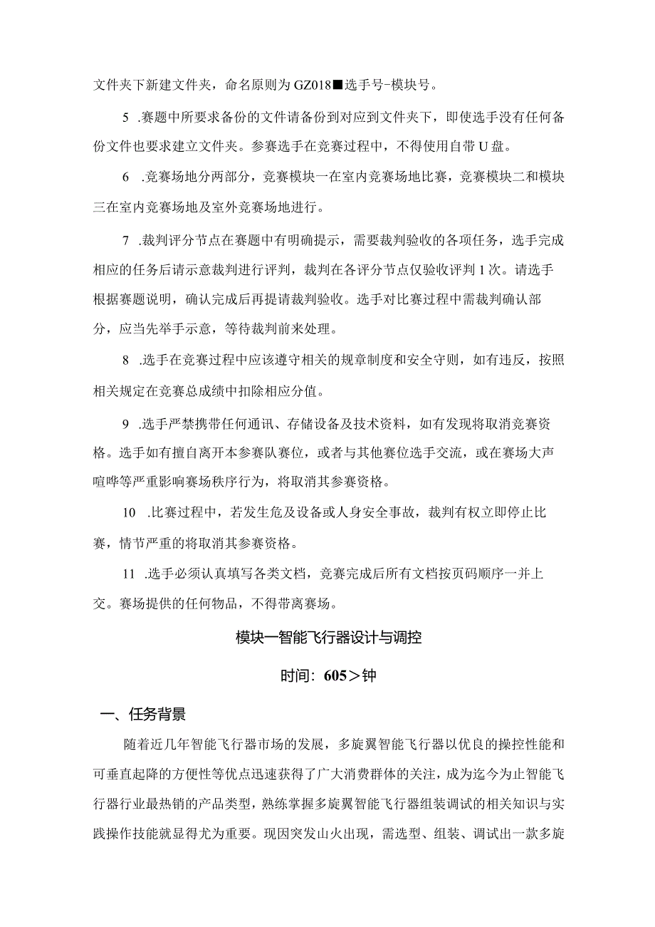 （全国职业技能比赛：高职）GZ018智能飞行器应用技术赛题第3套230509.docx_第3页