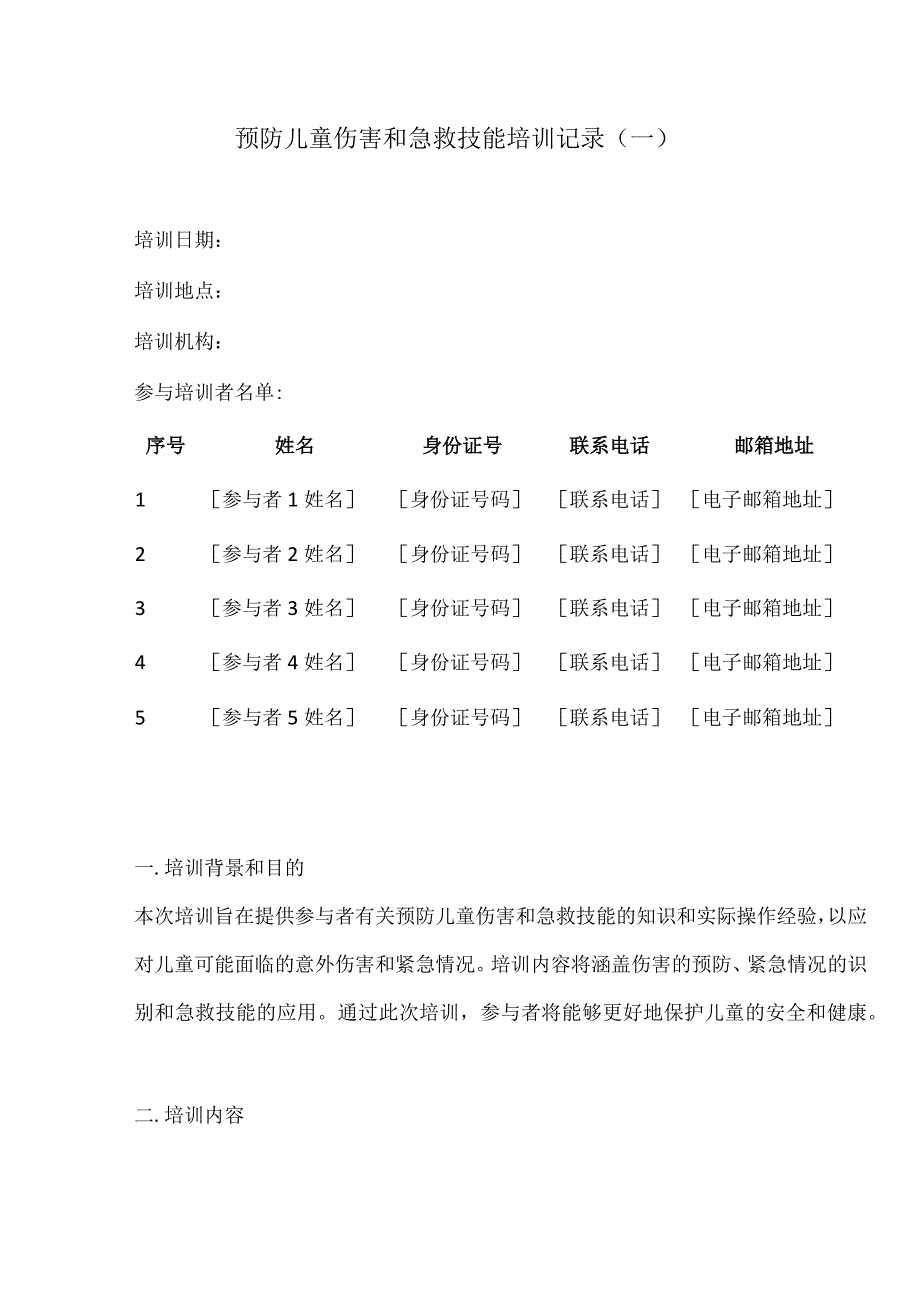 预防儿童伤害和急救技能培训记录2份.docx_第1页