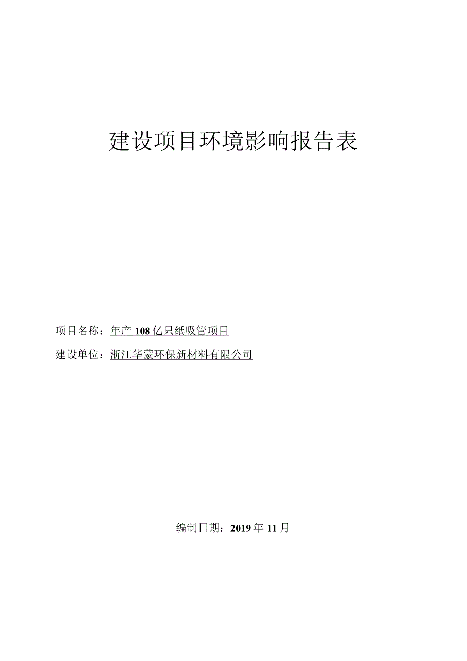 浙江华蒙环保新材料有限公司108亿只纸吸管项目环评报告.docx_第1页