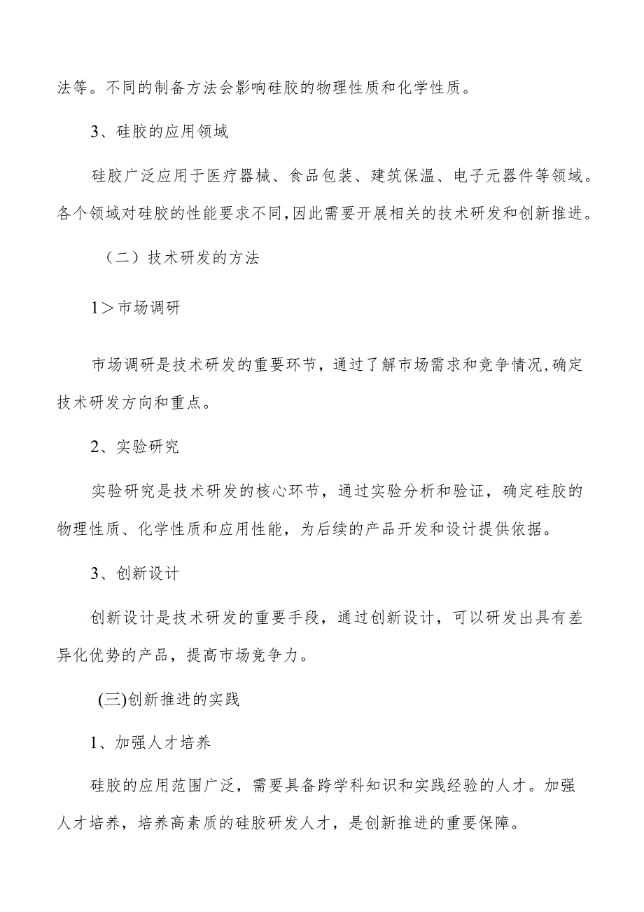 硅胶行业技术研发与创新推进分析.docx_第3页