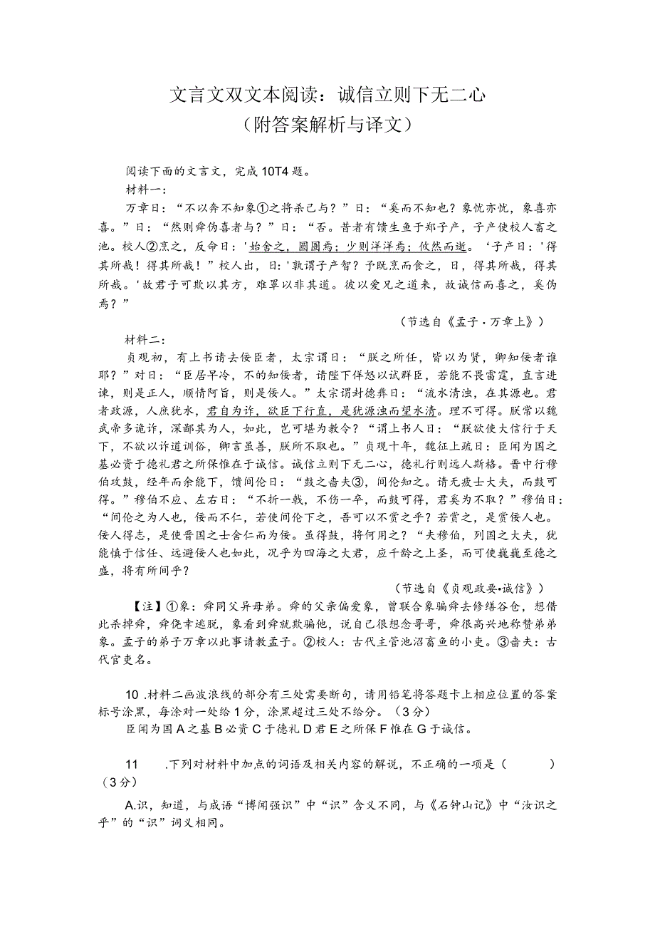 文言文双文本阅读：诚信立则下无二心（附答案解析与译文）.docx_第1页