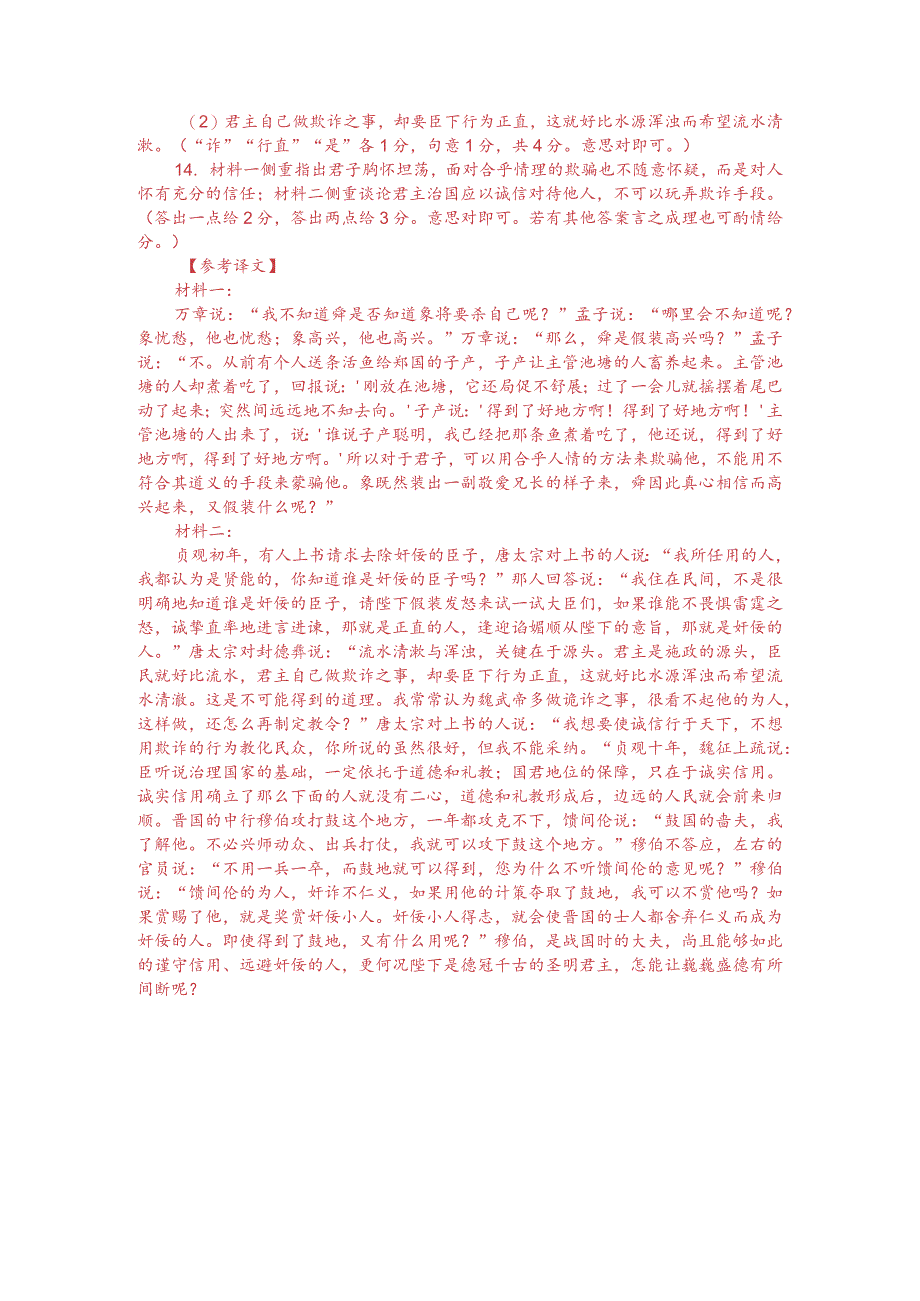 文言文双文本阅读：诚信立则下无二心（附答案解析与译文）.docx_第3页