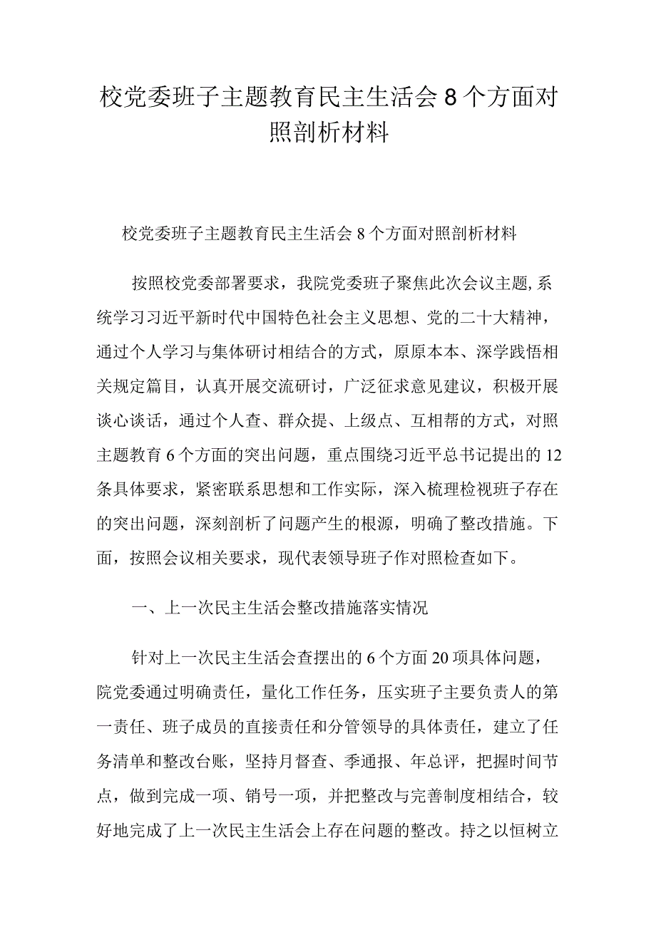 校党委班子主题教育民主生活会8个方面对照剖析材料.docx_第1页