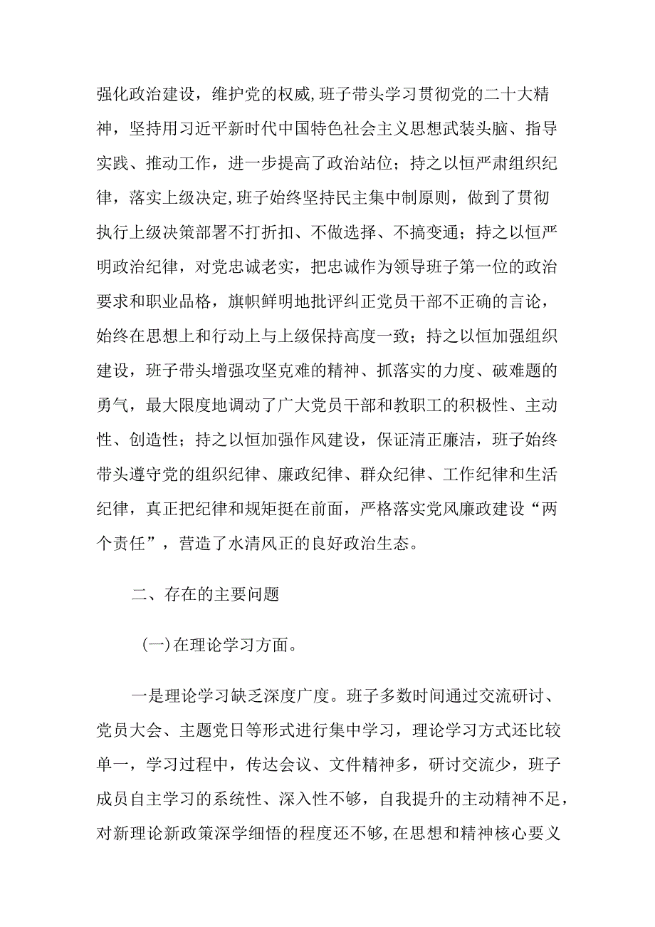 校党委班子主题教育民主生活会8个方面对照剖析材料.docx_第2页