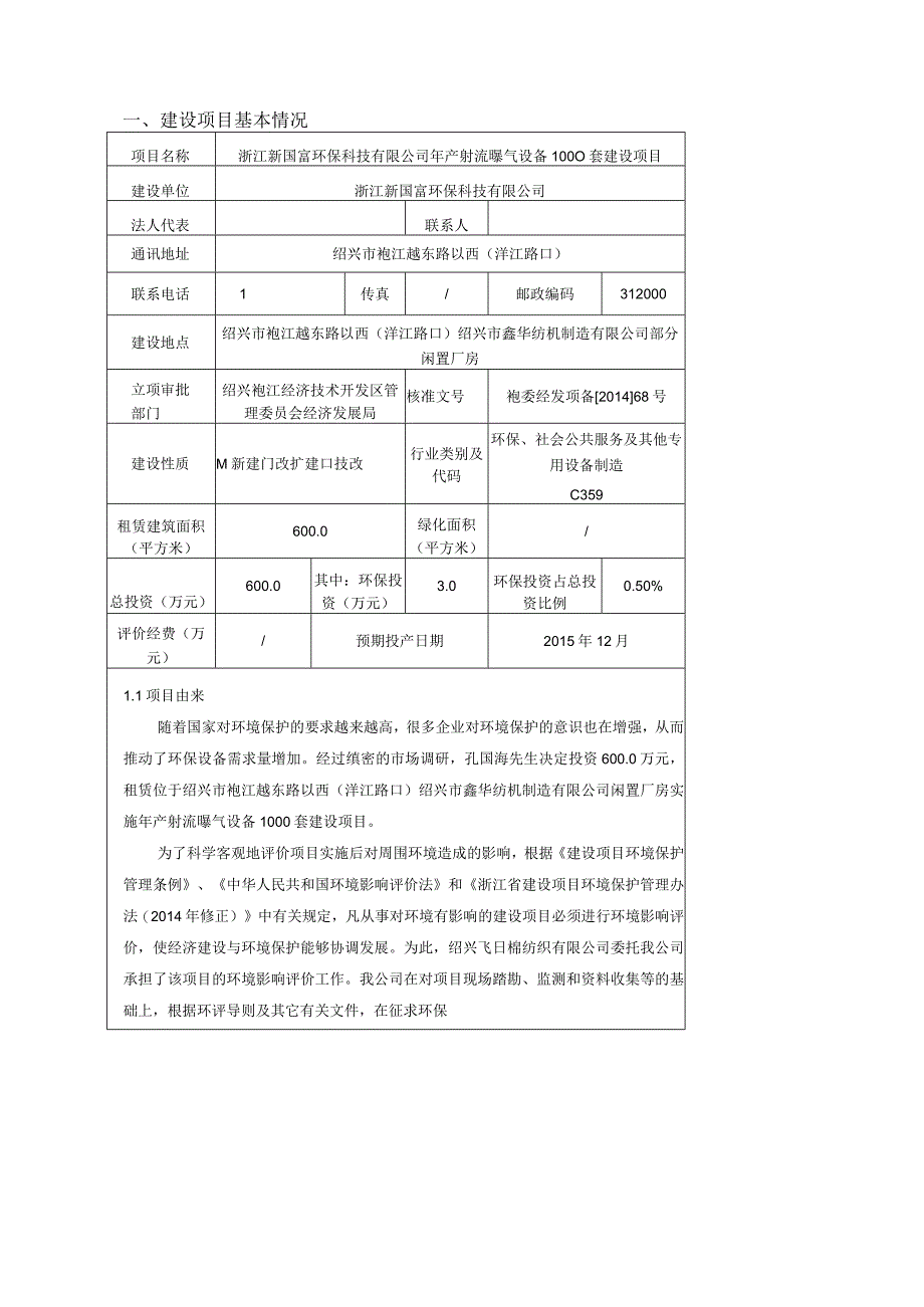 浙江新国富环保科技有限公司年产射流曝气设备1000套建设项目环境影响报告.docx_第1页