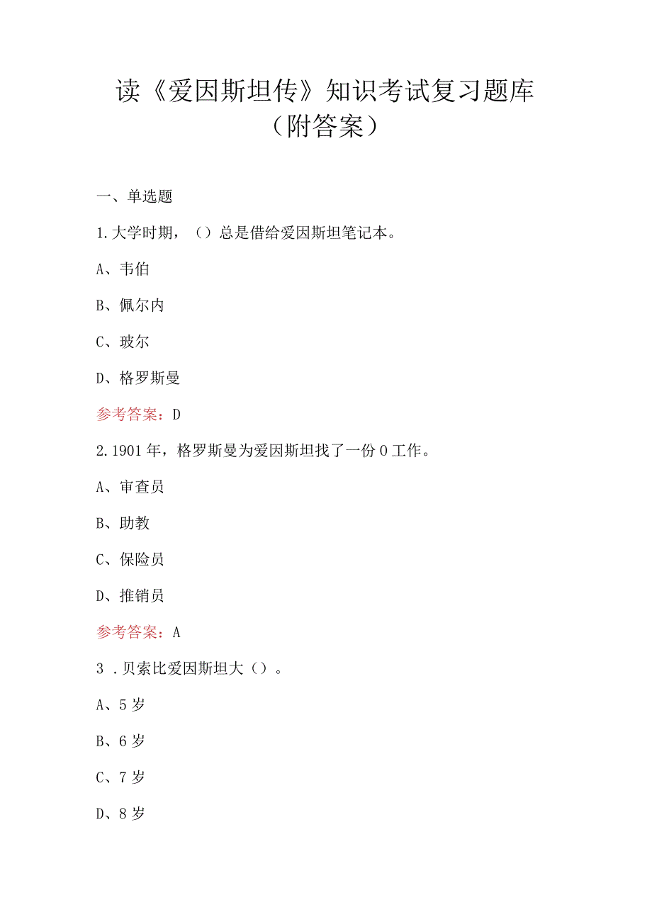 读《爱因斯坦传》知识考试复习题库（附答案）.docx_第1页