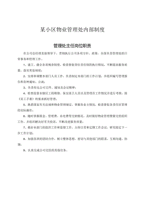 某小区物业管理内部制度.docx