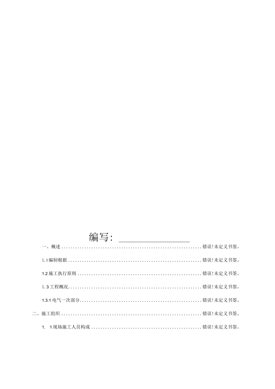 电站互感器更换施工方案.docx_第3页