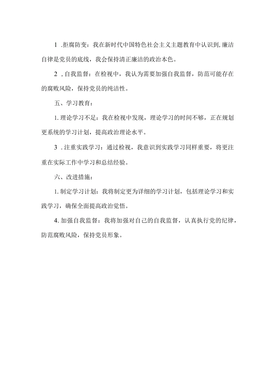 新时代中国特色社会主义主题教育检视材料.docx_第2页