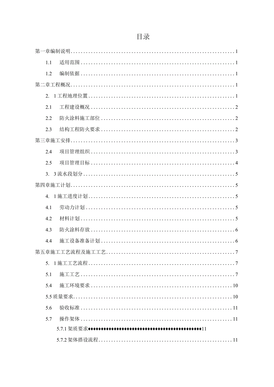 钢结构防火涂料施工方案2021word30页.docx_第1页