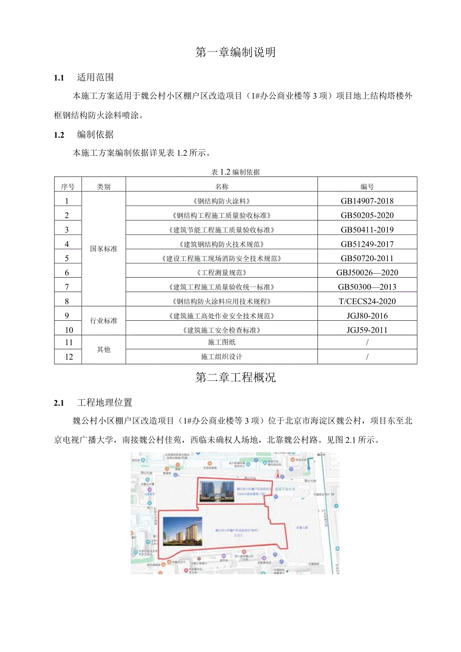 钢结构防火涂料施工方案2021word30页.docx_第3页