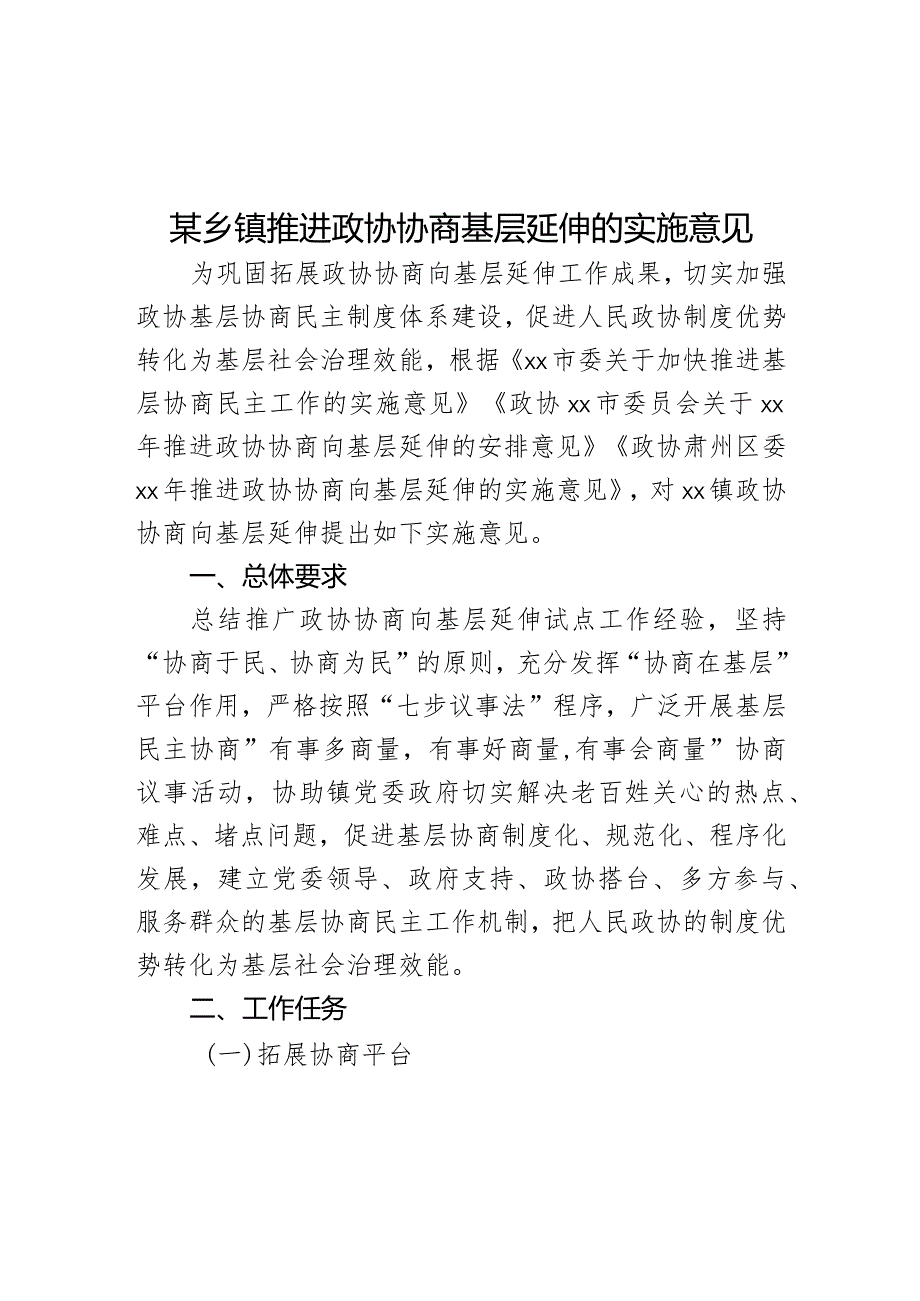 某乡镇推进政协协商基层延伸的实施意见.docx_第1页