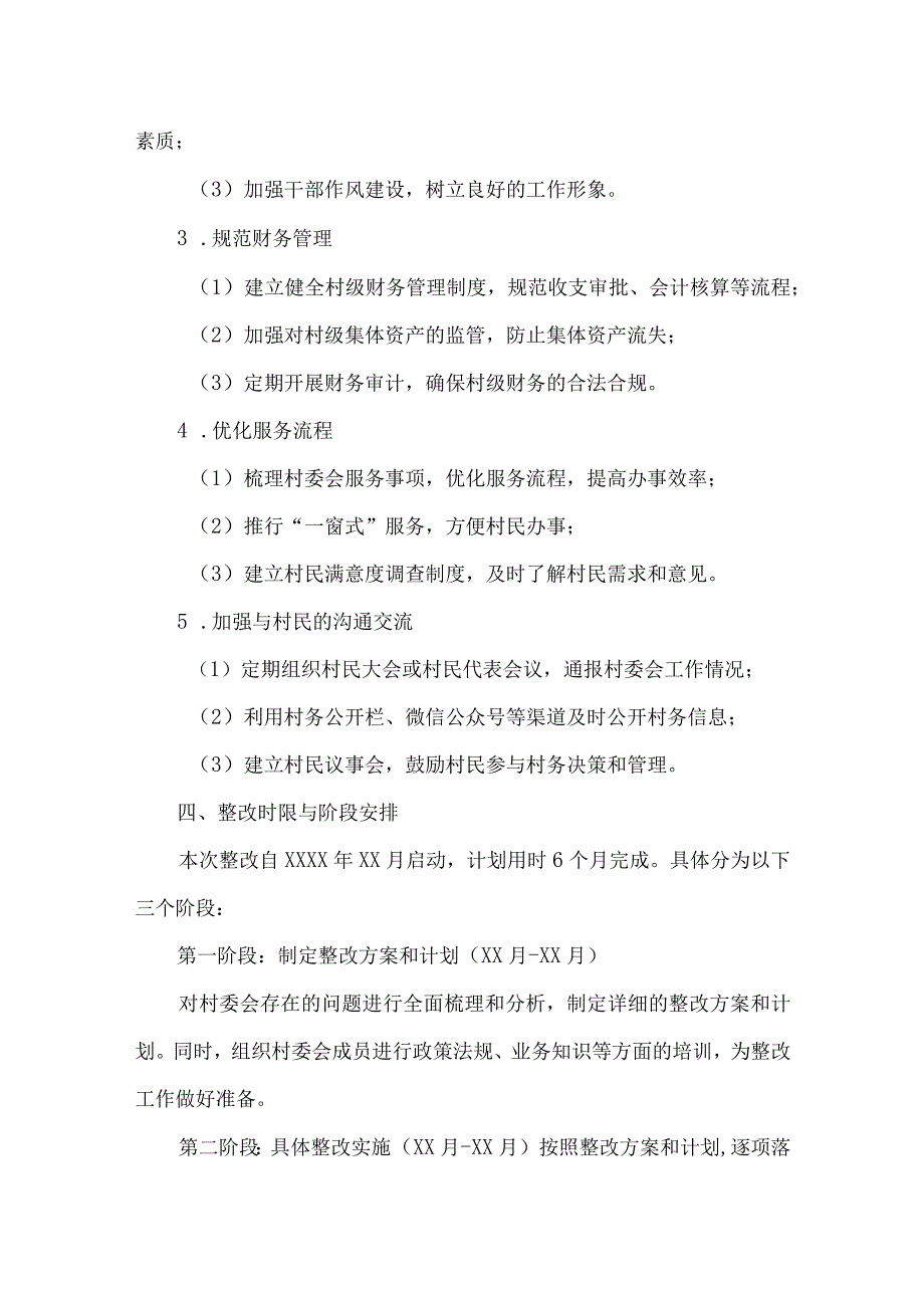 村委会纪律检查建议整改方案.docx_第2页