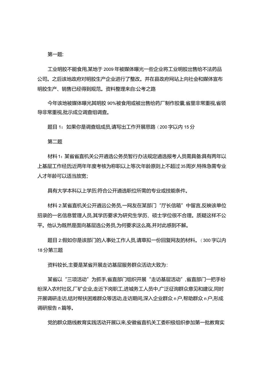 近年各地省级机关遴选公务员真题.docx_第1页