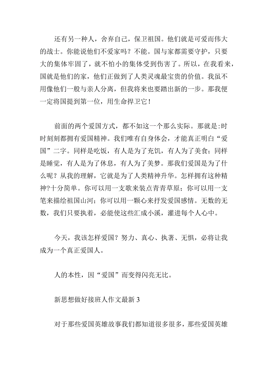 新思想做好接班人作文最新多篇.docx_第3页