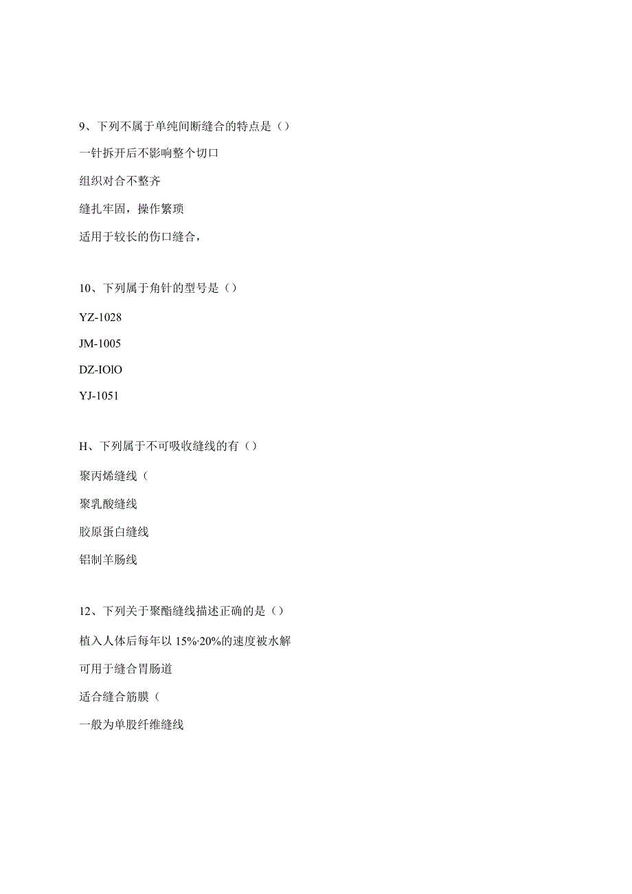 缝合缝线基础知识测试题.docx_第3页