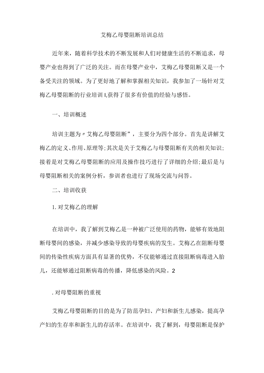 艾梅乙母婴阻断培训总结.docx_第1页