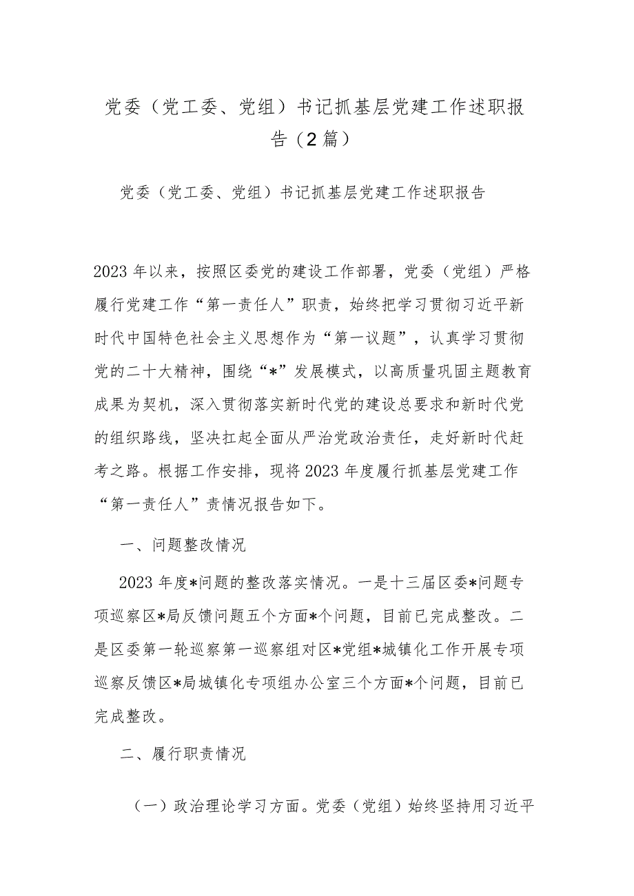 党委（党工委、党组）书记抓基层党建工作述职报告(2篇).docx_第1页