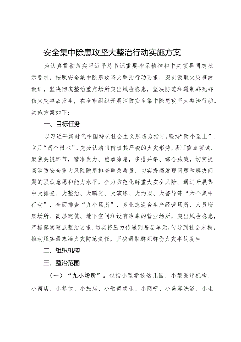 安全集中除患攻坚大整治行动实施方案.docx_第1页