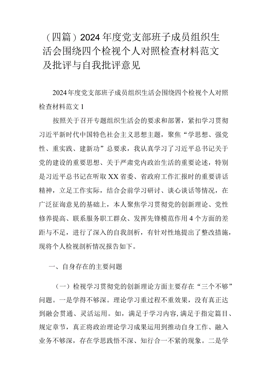 （四篇）2024年度党支部班子成员组织生活会围绕四个检视个人对照检查材料范文及批评与自我批评意见.docx_第1页