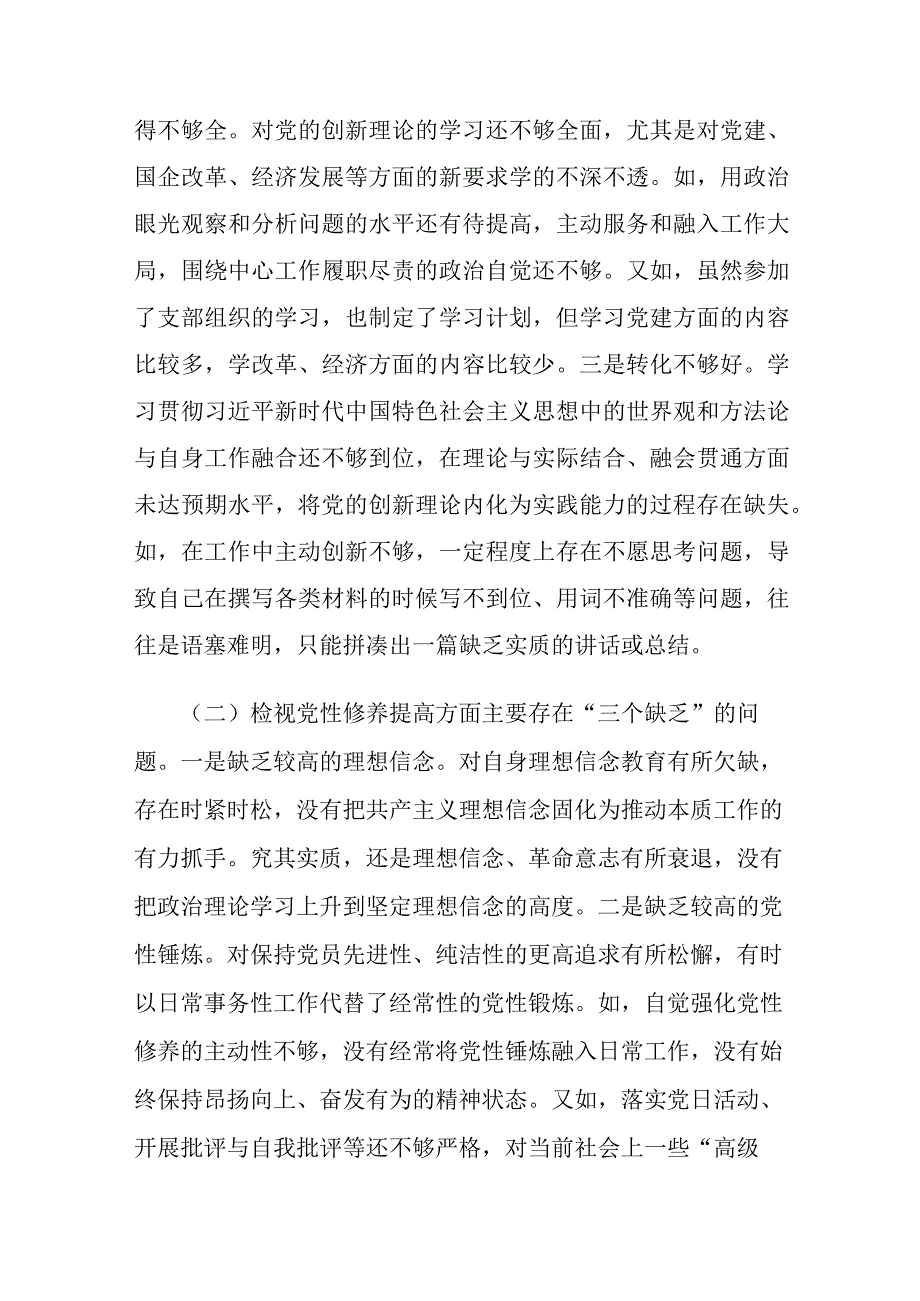 （四篇）2024年度党支部班子成员组织生活会围绕四个检视个人对照检查材料范文及批评与自我批评意见.docx_第2页