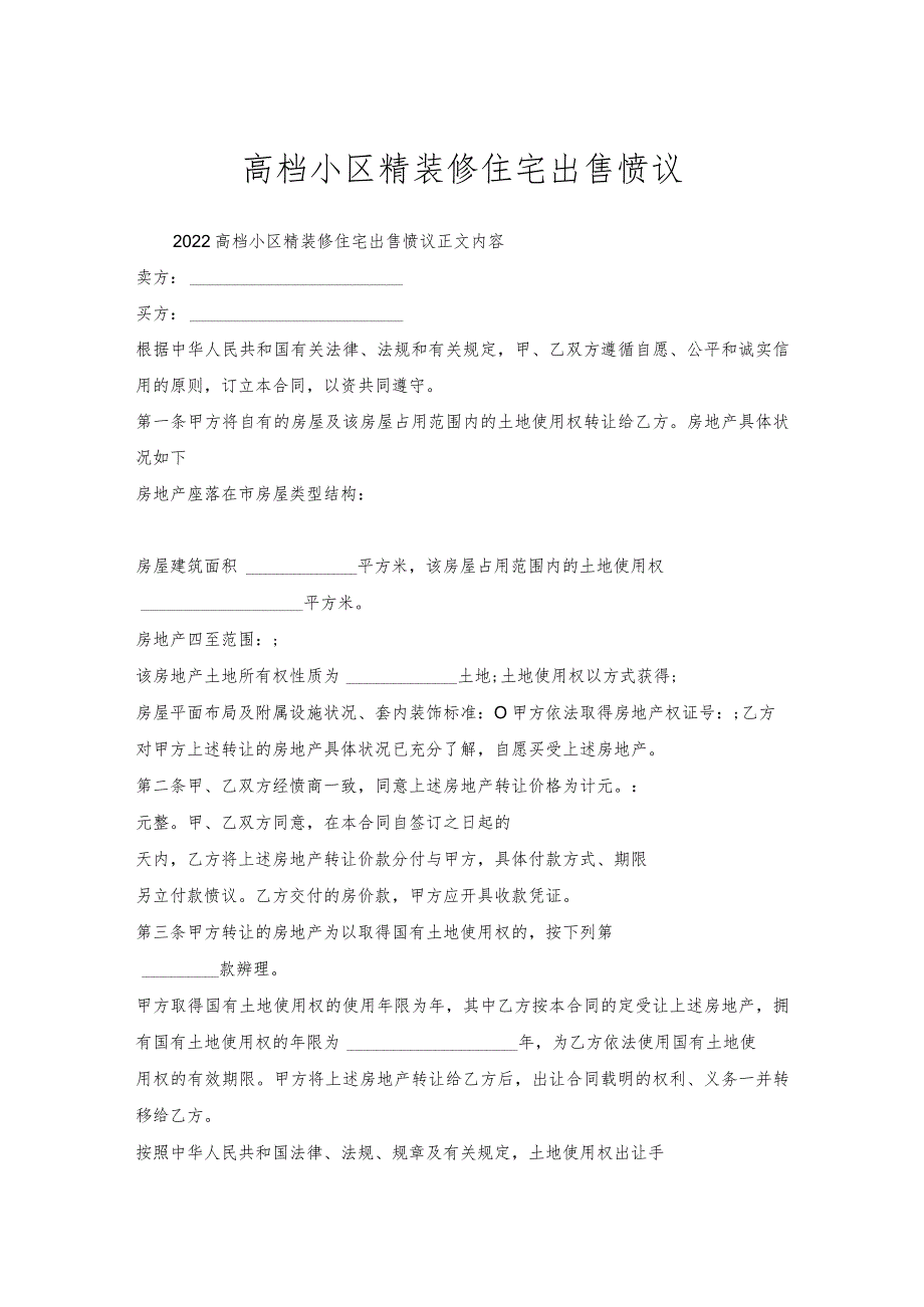 高档小区精装修住宅出售协议.docx_第1页