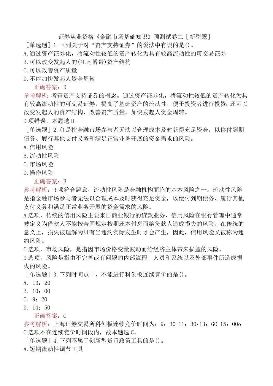 证券从业资格《金融市场基础知识》预测试卷二[新型题].docx_第1页