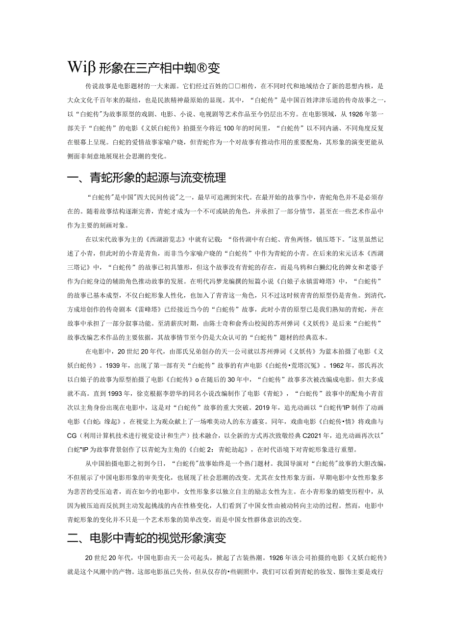 青蛇形象在国产电影中的嬗变.docx_第1页